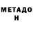 МЕТАДОН VHQ Tair Azhanova